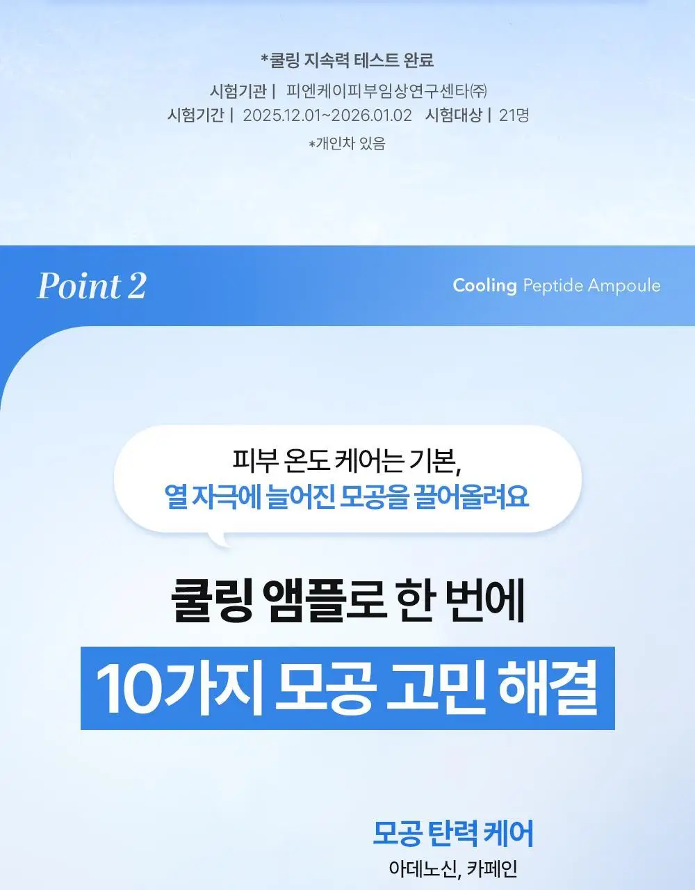 [NEW/모공쿨링] 셀퓨전씨 포스트 알파 쿨링 펩타이드 앰플 30ml 기획 (+10ml) 상세페이지 24